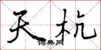 天杭怎么写好看，天杭书法图片