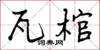 瓦棺怎么写好看，瓦棺书法图片