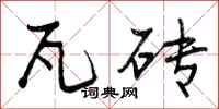 瓦砖怎么写好看,瓦砖书法图片