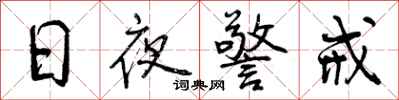 日夜警戒怎么写好看，日夜警戒书法图片