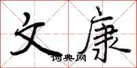 文康怎么写好看,文康书法图片