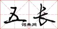 五长怎么写好看，五长书法图片