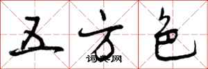 五方色怎么写好看,五方色书法图片