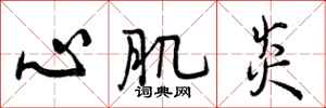 心肌炎怎么写好看,心肌炎书法图片