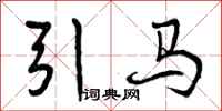 引马怎么写好看,引马书法图片