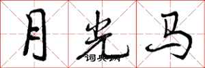 月光马怎么写好看，月光马书法图片