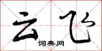 云飞怎么写好看,云飞书法图片