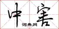 中害怎么写好看,中害书法图片
