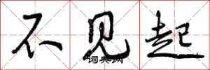 不见起怎么写好看,不见起书法图片