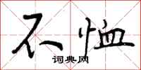 不恤怎么写好看，不恤书法图片