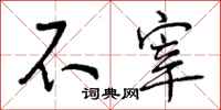 不宰怎么写好看，不宰书法图片