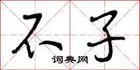 不子怎么写好看，不子书法图片