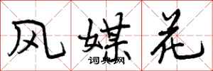 风媒花怎么写好看，风媒花书法图片
