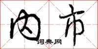 内市怎么写好看,内市书法图片