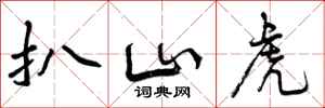 扒山虎怎么写好看，扒山虎书法图片