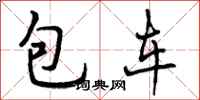 包车怎么写好看,包车书法图片