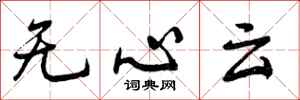 无心云怎么写好看，无心云书法图片