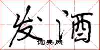 发酒怎么写好看，发酒书法图片