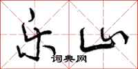 乐山怎么写好看,乐山书法图片