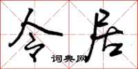 令居怎么写好看，令居书法图片