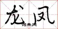 龙凤怎么写好看，龙凤书法图片