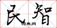 民智怎么写好看,民智书法图片