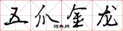 五爪金龙怎么写好看，五爪金龙书法图片