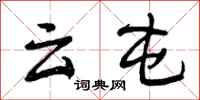 云屯怎么写好看，云屯书法图片