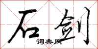 石剑怎么写好看，石剑书法图片