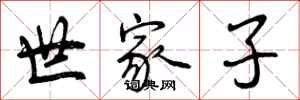 世家子怎么写好看，世家子书法图片