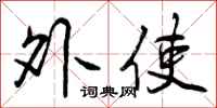 外使怎么写好看，外使书法图片