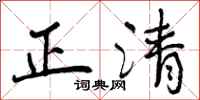 正清怎么写好看,正清书法图片