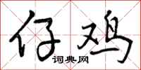 仔鸡怎么写好看，仔鸡书法图片