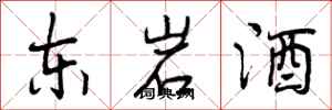 东岩酒怎么写好看,东岩酒书法图片