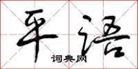 平语怎么写好看,平语书法图片