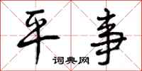 平事怎么写好看，平事书法图片