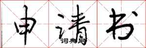 申请书怎么写好看，申请书书法图片