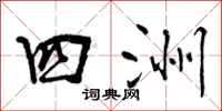 四洲怎么写好看，四洲书法图片