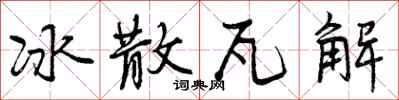 冰散瓦解怎么写好看，冰散瓦解书法图片