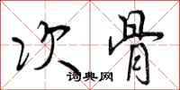 次骨怎么写好看，次骨书法图片