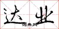 达业怎么写好看，达业书法图片
