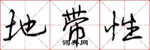 地带性怎么写好看，地带性书法图片