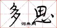 多思怎么写好看，多思书法图片