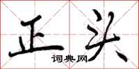 正头怎么写好看，正头书法图片