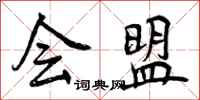 会盟怎么写好看,会盟书法图片