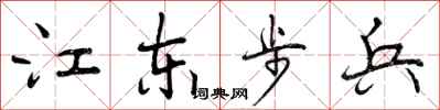 江东步兵怎么写好看,江东步兵书法图片