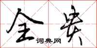 全贵怎么写好看,全贵书法图片