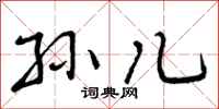 孙儿怎么写好看，孙儿书法图片