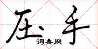 压手怎么写好看，压手书法图片