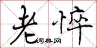 老悴怎么写好看，老悴书法图片